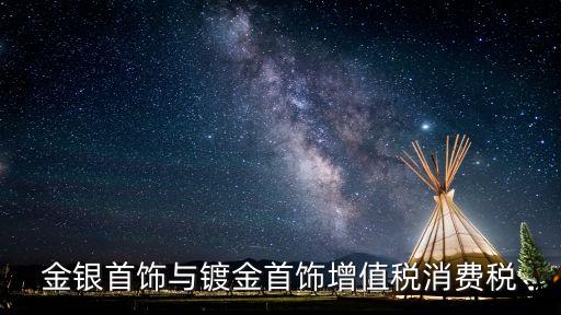 黃金珠寶類(lèi)所得稅預(yù)交比例是多少