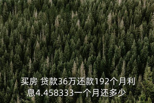 買房貸款36萬月供多少年