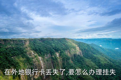 在外地銀行卡丟失了,要怎么辦理掛失
