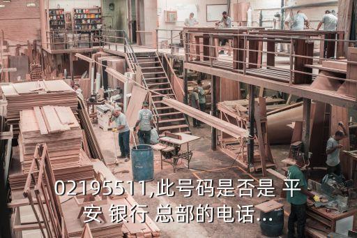 02195511,此號碼是否是 平安 銀行 總部的電話…