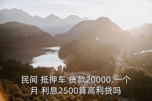 抵押車貸款利息多少,一輛10萬的車可以抵押多少錢