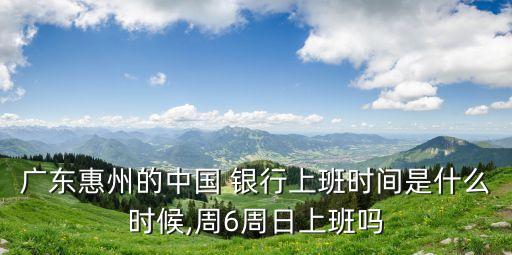 惠陽 銀行 電話是多少錢,惠陽人民醫(yī)院電話多少