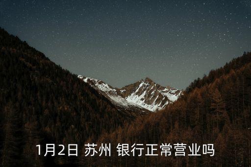 蘇州銀行電話多少時(shí)間