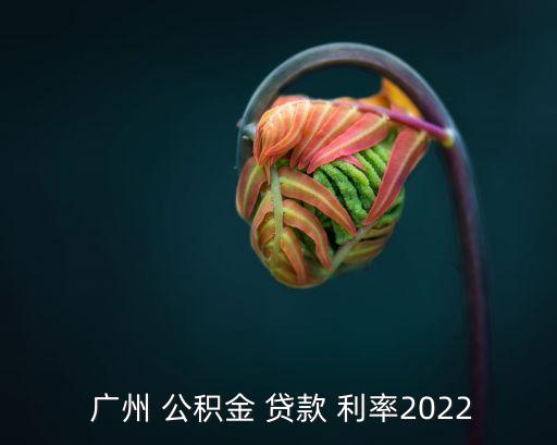 廣州住房公積貸款利率是多少,住房公積貸款利率2020計(jì)算器