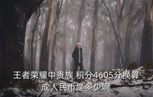 在v積分中一元錢相當于多少積分,60年前的一元錢相當于現在多少錢