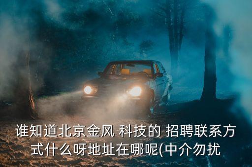 北京融房科技有限公司招聘電話多少,北京房總管網(wǎng)絡(luò)科技有限公司