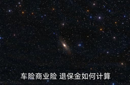 車險退保能退多少,車險4000退保能退多少
