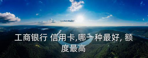 牡丹運(yùn)通卡信用卡額度多少,興業(yè)銀行信用卡升級(jí)超v運(yùn)通卡額度