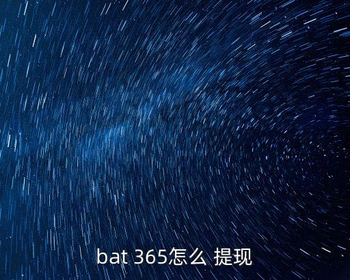 開采365多少提現(xiàn),365平臺一般多少不給提現(xiàn)
