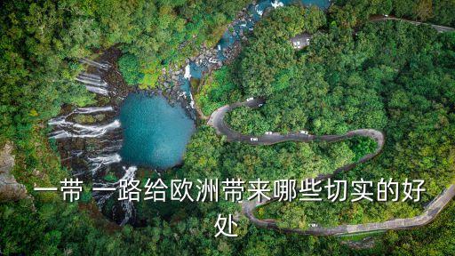一帶一路投資資金多少錢