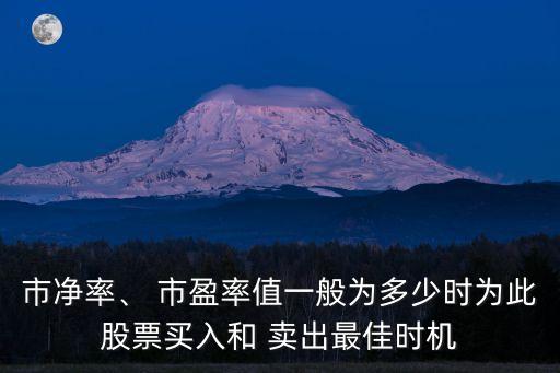 市凈率、 市盈率值一般為多少時為此股票買入和 賣出最佳時機