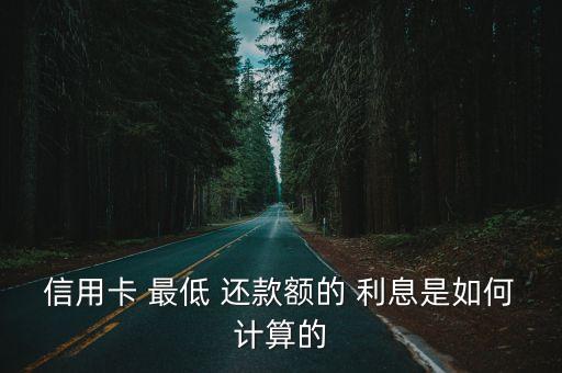 最低還款額多少利息,30000最低還款額利息怎么算