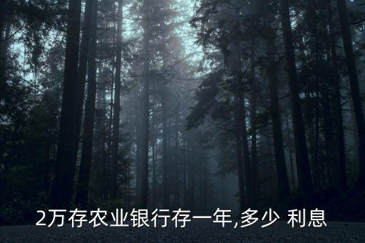 2萬(wàn)存農(nóng)業(yè)銀行存一年,多少 利息