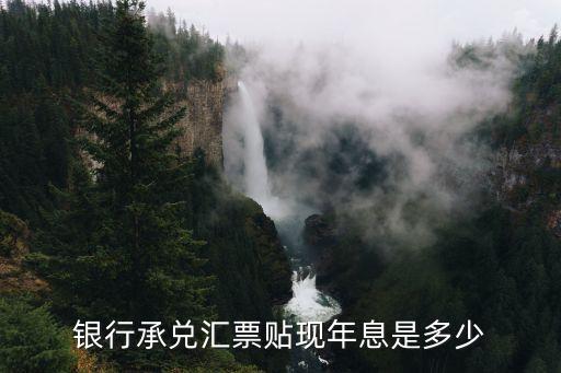 貼息率是多少,銀行承兌匯票的貼息率是多少