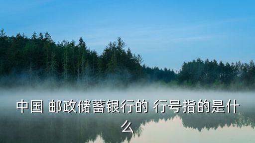 郵政的行號(hào)是多少位,郵政銀行的聯(lián)行行號(hào)
