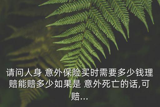 買6萬意外保險可以陪多少,買2000萬意外保險