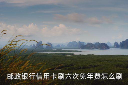 郵政卡一次最多刷多少時間