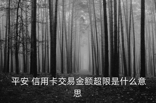 平安銀行信用卡可以超額多少