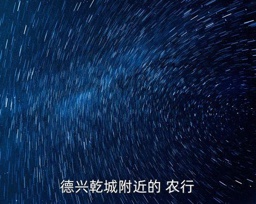 德興乾城附近的 農(nóng)行