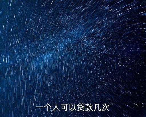 一個人能貸多少網(wǎng)貸,怎么知道一個人欠多少網(wǎng)貸