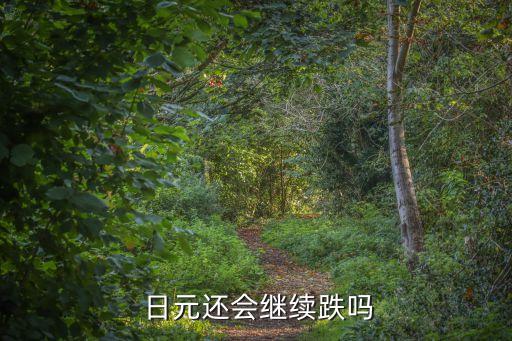  日元還會繼續(xù)跌嗎