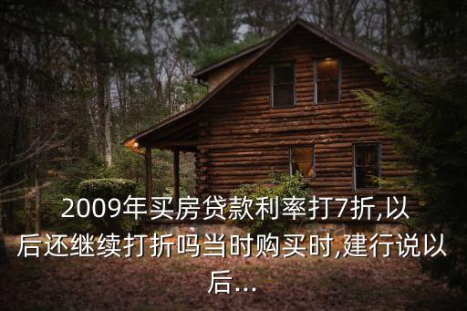 2009年供房利息多少,供房三十年利息多少