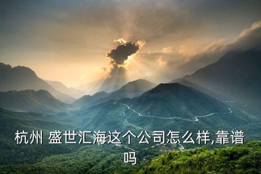 盛世匯海能追回多少錢