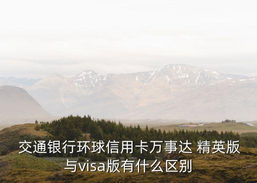 交通精英卡額度多少錢,交通超限額度能超多少