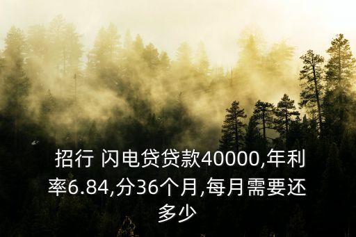  招行 閃電貸貸款40000,年利率6.84,分36個(gè)月,每月需要還多少