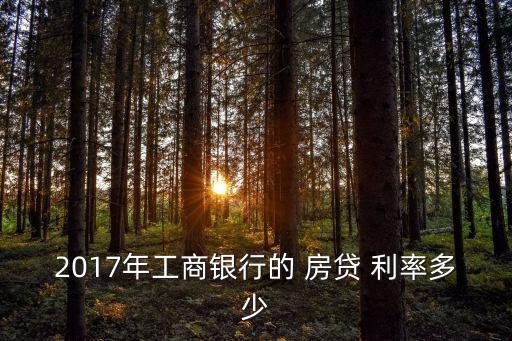2017年工商銀行的 房貸 利率多少