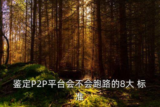 鑒定P2P平臺會不會跑路的8大 標(biāo)準(zhǔn)
