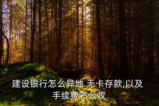 建行atm機(jī)上無(wú)卡取款手續(xù)費(fèi)多少錢(qián)
