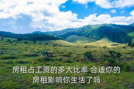房租占收入多少合適,房租和收入的合適比例