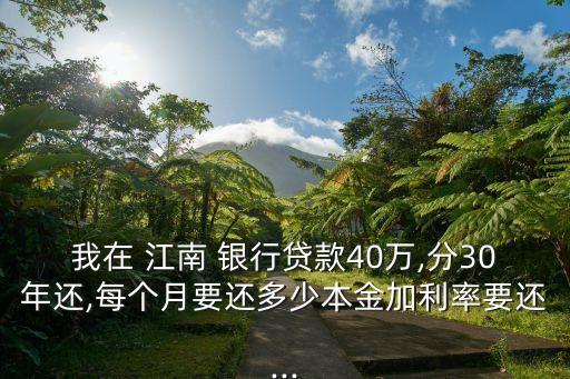 江南銀行上浮多少,江南農商銀行電話多少