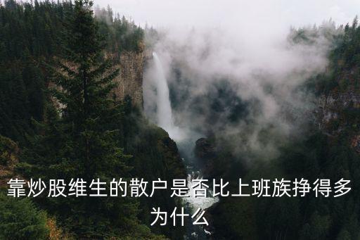 靠炒股維生的散戶是否比上班族掙得多為什么