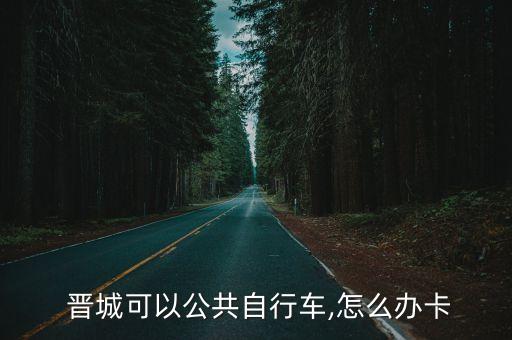 晉城銀行400電話(huà)是多少錢(qián),晉城農(nóng)商銀行電話(huà)