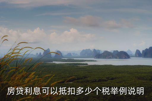 房產(chǎn)貸款稅率是多少錢