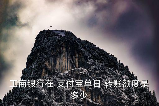 儲(chǔ)蓄卡轉(zhuǎn)賬支付寶限額多少,從儲(chǔ)蓄卡轉(zhuǎn)賬到支付寶會(huì)有手續(xù)費(fèi)嗎