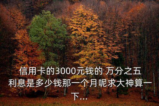 信用卡日萬分之五利息是多少