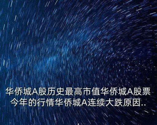 華僑城A股歷史最高市值華僑城A股票今年的行情華僑城A連續(xù)大跌原因...