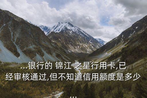 錦江之星交通銀行信用卡金卡額度是多少錢