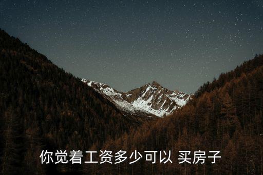 多少錢才能想到買房,鄭州首付多少錢可以買房