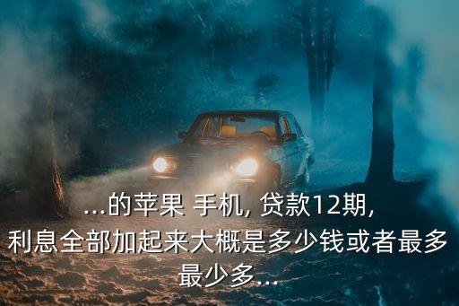手機(jī)辦貸款能辦多少錢