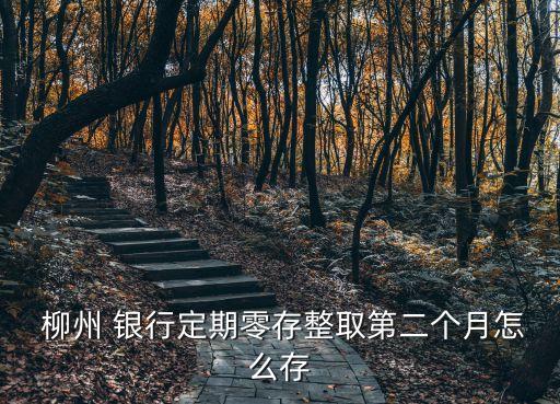 柳州銀行年利率是多少錢