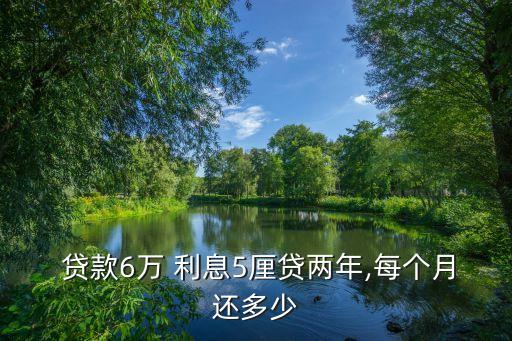 國(guó)家貸款6萬利息是多少錢,國(guó)家生源地貸款有利息嗎