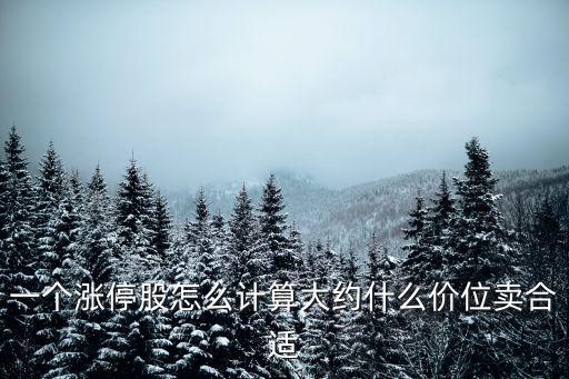 股票漲多少賣適合,一只股票漲多少可以賣