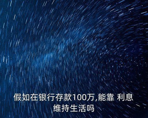 假如在銀行存款100萬,能靠 利息維持生活嗎