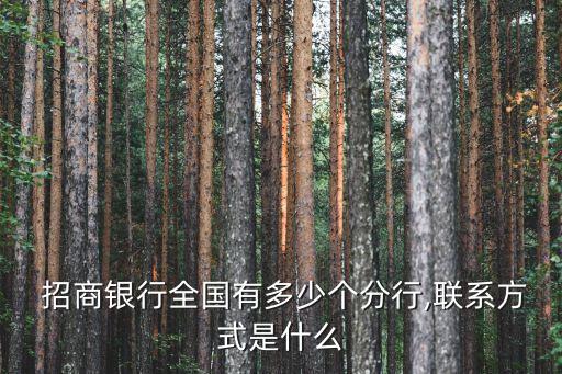  招商銀行全國有多少個分行,聯(lián)系方式是什么