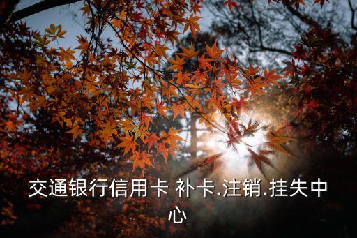 交行沒激活 補卡多少錢