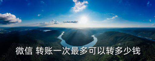  微信 轉賬一次最多可以轉多少錢